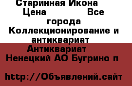 Старинная Икона 0 › Цена ­ 10 000 - Все города Коллекционирование и антиквариат » Антиквариат   . Ненецкий АО,Бугрино п.